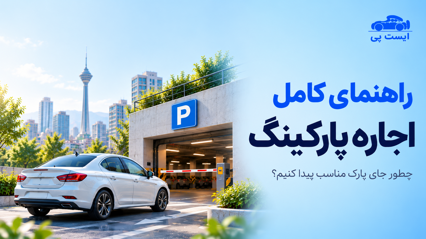 راهنمای کامل اجاره پارکینگ؛ چطور جای پارک مناسب پیدا کنیم؟