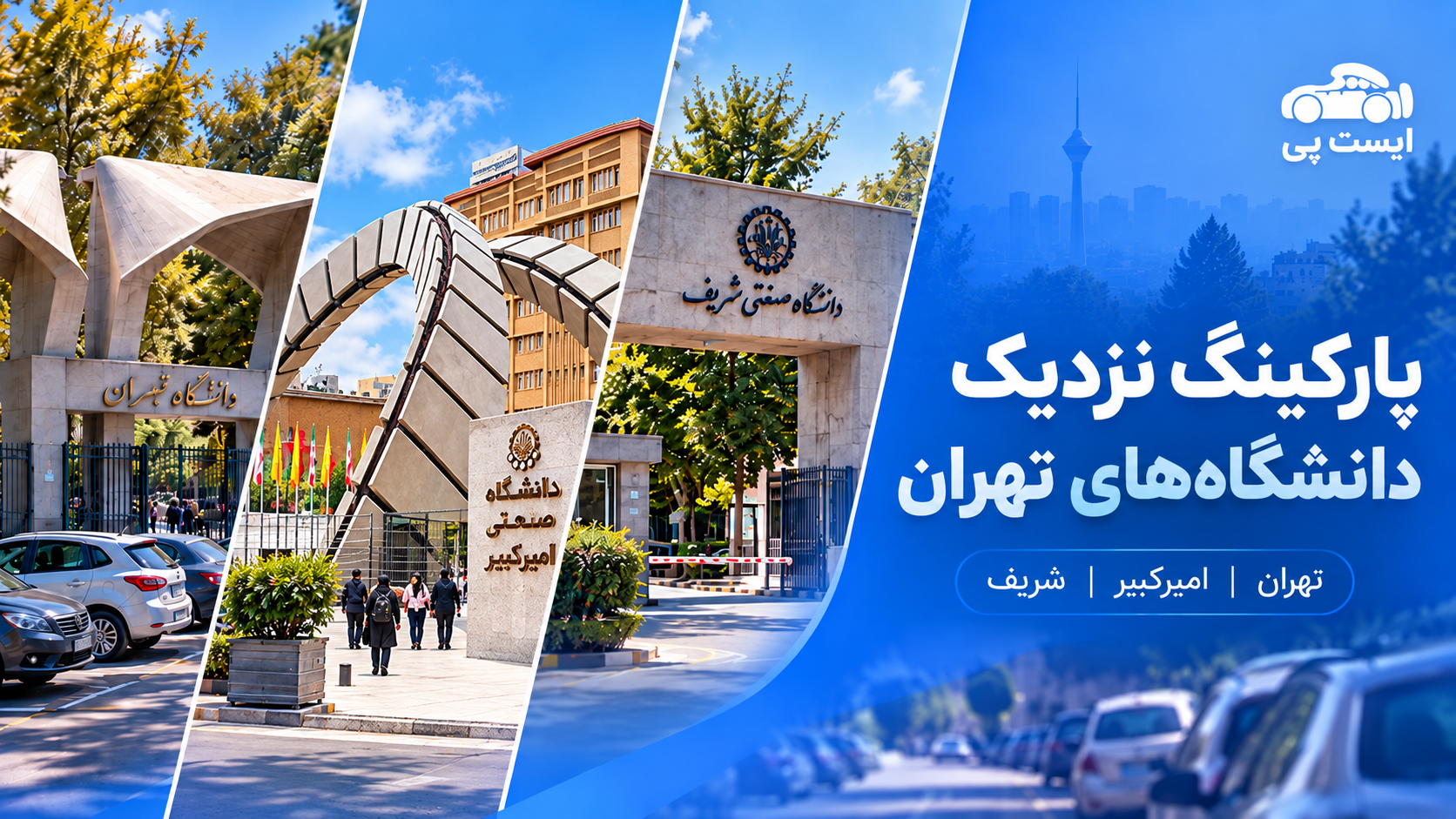 پارکینگ نزدیک دانشگاه تهران، امیرکبیر و شریف؛ راهنمای پیدا کردن جای پارک