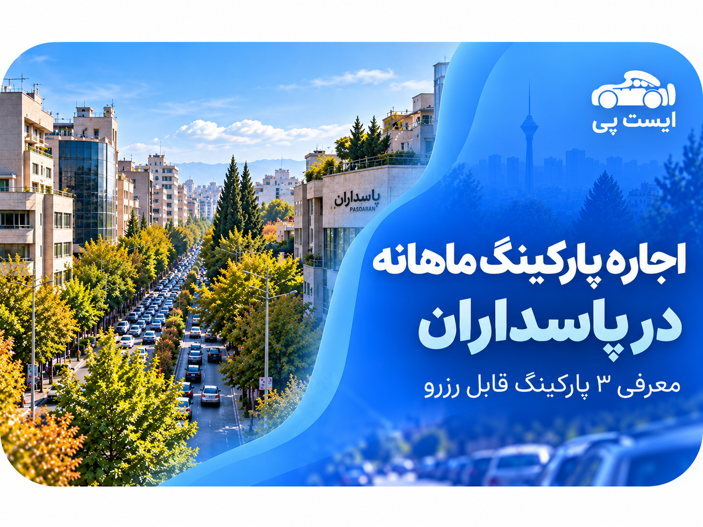 اجاره پارکینگ ماهانه در پاسداران؛ معرفی 3 پارکینگ قابل رزرو